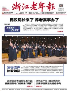 浙江老年报期刊